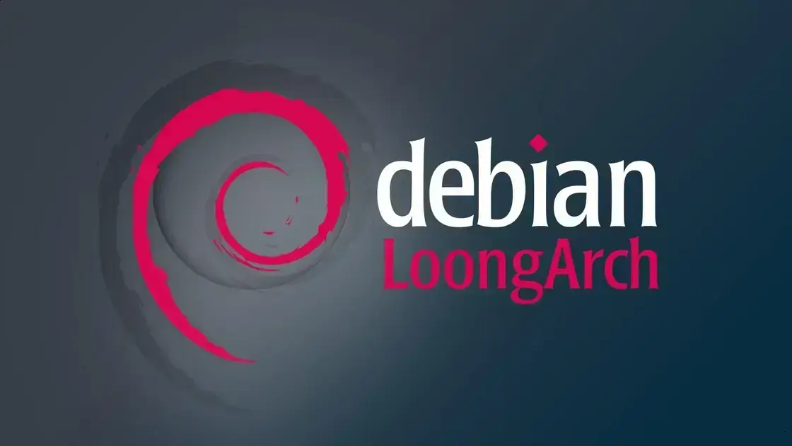 Debian 14: Loong64 Agora é Uma Arquitetura Suportada 1 Debian 14: Loong64 Agora é Uma Arquitetura Suportada